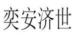 杭州奕安济世生物药业有限公司