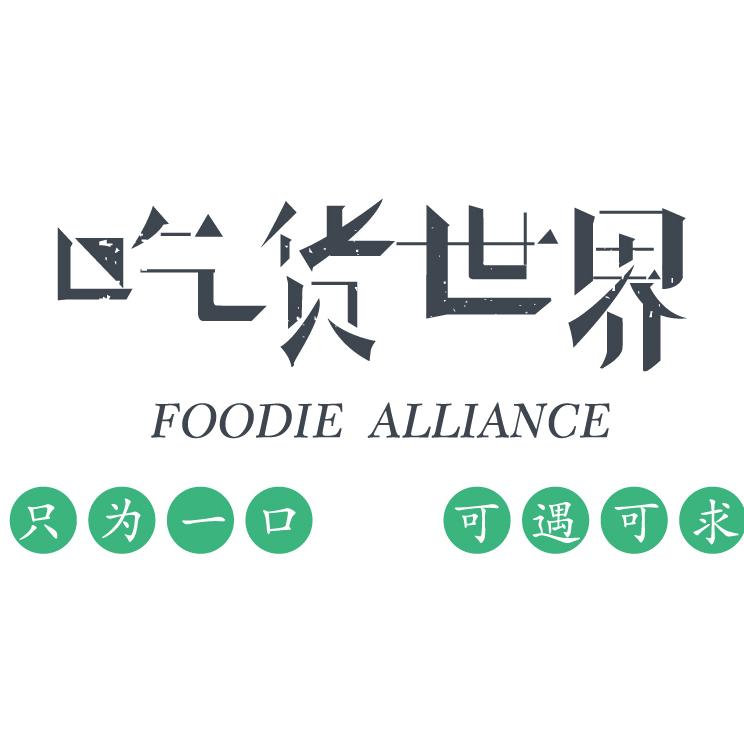 成都吃货世界科技有限公司