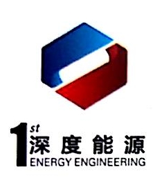 浙江深度能源技术有限公司