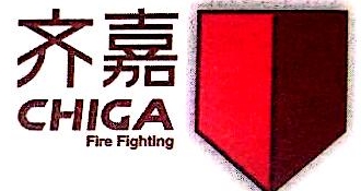 浙江齐嘉消防科技有限公司