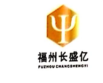 福建长盛亿信息科技有限公司