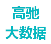 山东高驰数据科技有限公司