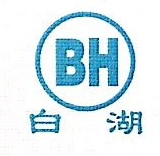 安徽省白湖阀门厂有限责任公司