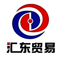 江门市汇东进出口贸易有限公司