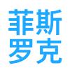 株洲菲斯罗克光电科技股份有限公司