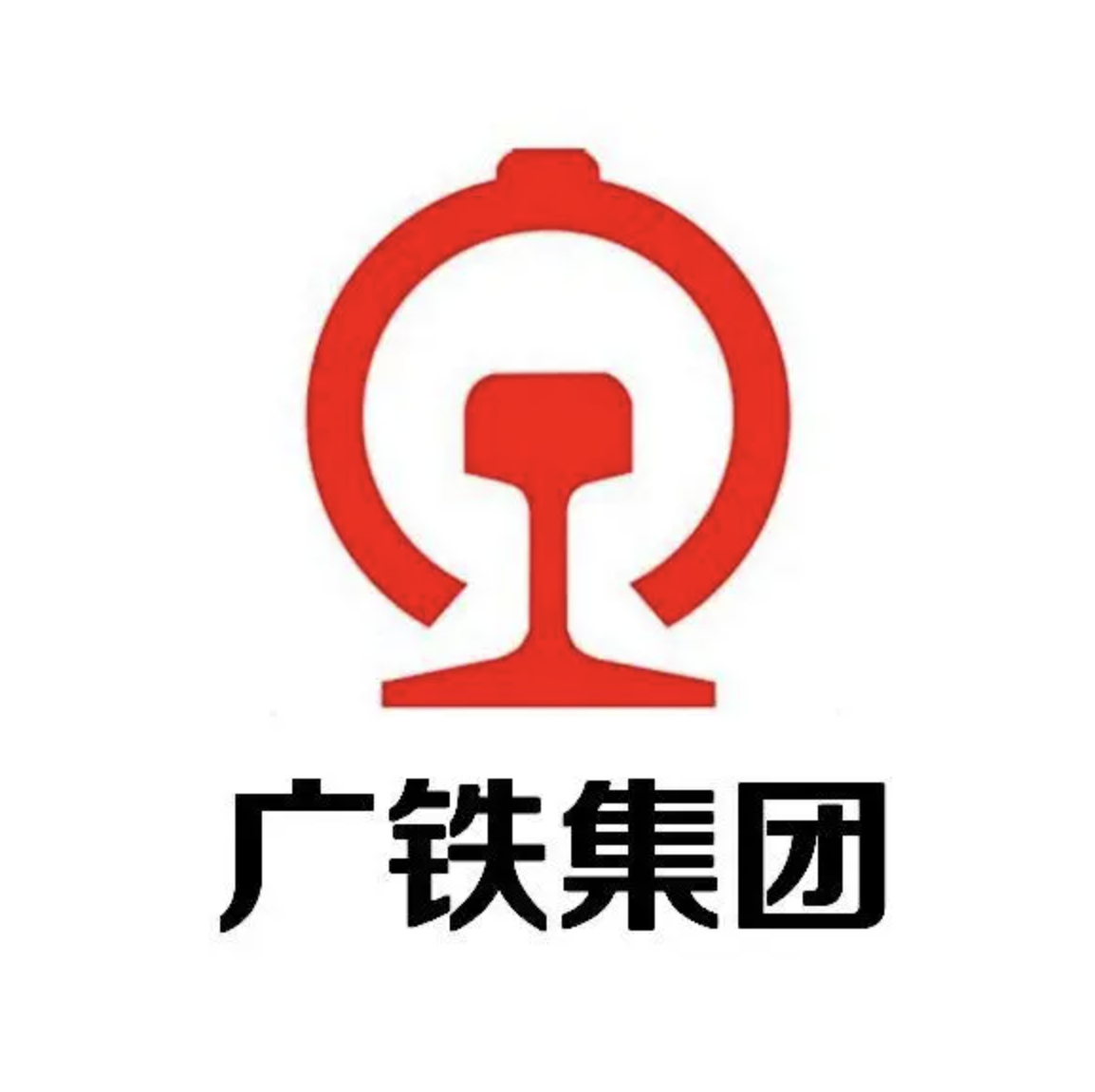 中国铁路广州局集团有限公司 - 爱企查