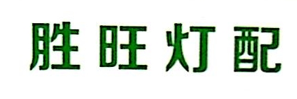 中山市胜旺照明电器有限公司