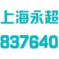 上海永超新材料科技股份有限公司