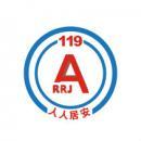 湖南人人居安消防安全服务集团有限公司