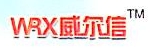山东威尔信医疗科技有限公司