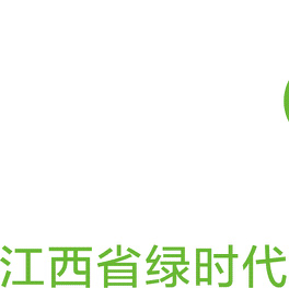 江西省绿时代生态科技发展有限公司
