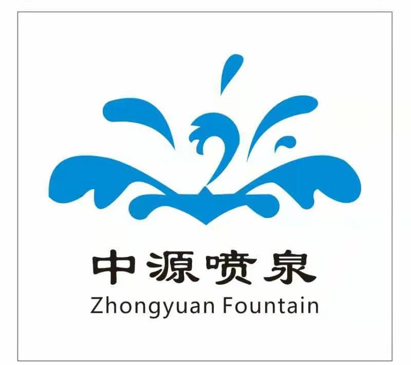 四川中源艺术喷泉有限公司