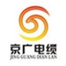 京广线缆集团有限公司