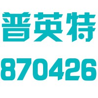 上海普英特高层设备股份有限公司