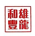 广东雄龙和丰科技有限公司