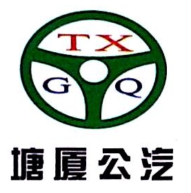 東莞市塘廈鎮公共汽車有限公司