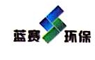 南京蓝赛环保设备有限公司