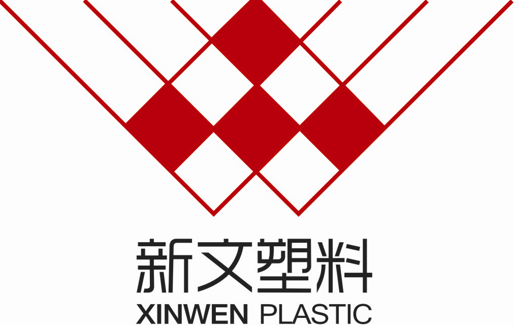 广州新文塑料有限公司