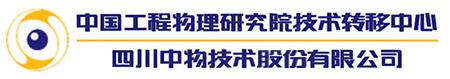 四川中物技术股份有限公司