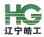 辽宁皓工市政工程有限公司