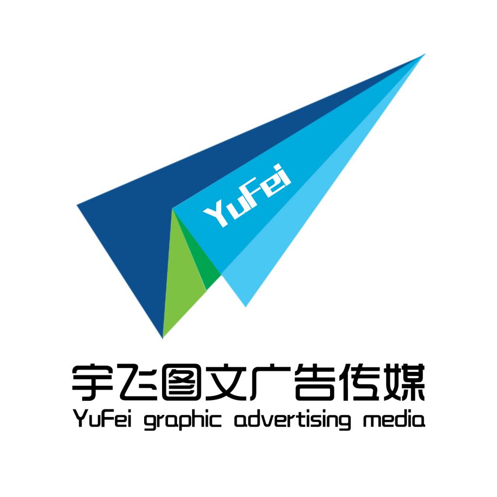 南阳市卧龙区宇飞图文广告有限公司