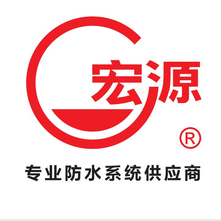 宏源防水科技集团有限公司