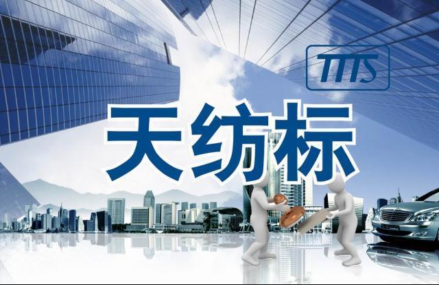 天纺标检测认证股份有限公司