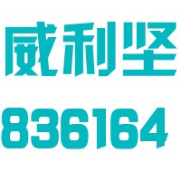 浙江威利坚科技股份有限公司
