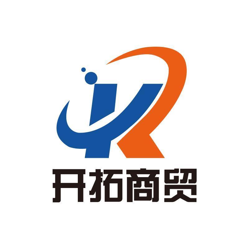 临沂开拓商贸有限公司