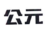 公元股份有限公司 - 爱企查