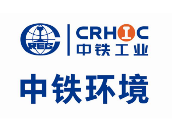 中铁环境科技工程有限公司