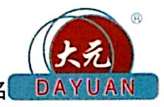 山东大元实业股份有限公司