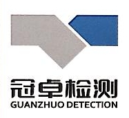 河北冠卓检测科技股份有限公司