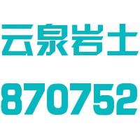 山西云泉岩土工程科技股份有限公司