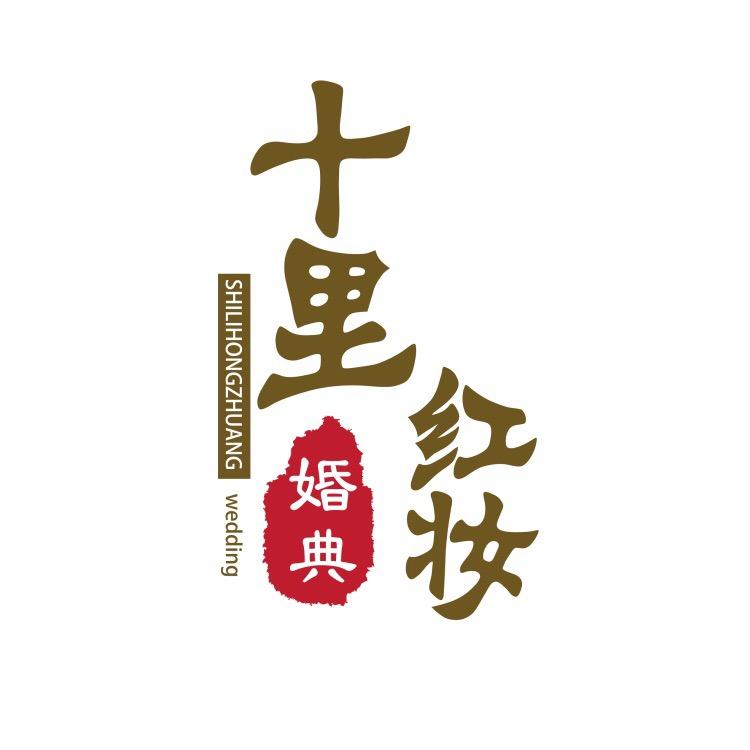 安徽十里红妆婚礼策划有限公司