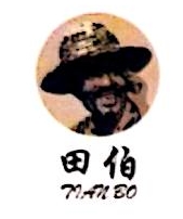 福建省田伯生物肥有限公司