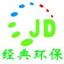 海南经典环保工程有限公司