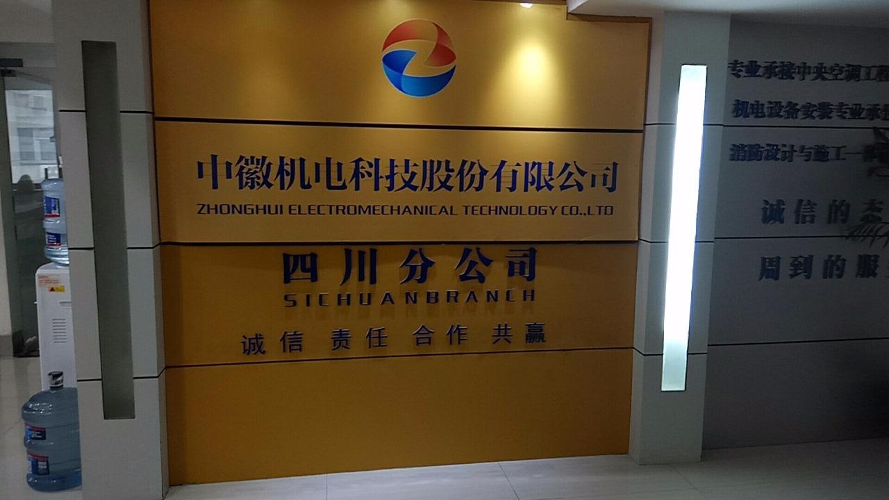 中徽机电科技股份有限公司四川分公司
