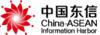 中国—东盟信息港股份有限公司