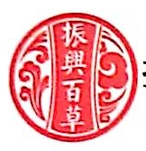 振兴百草（北京）药业有限责任公司