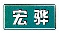 宁波市鄞州宏骅铜业有限公司