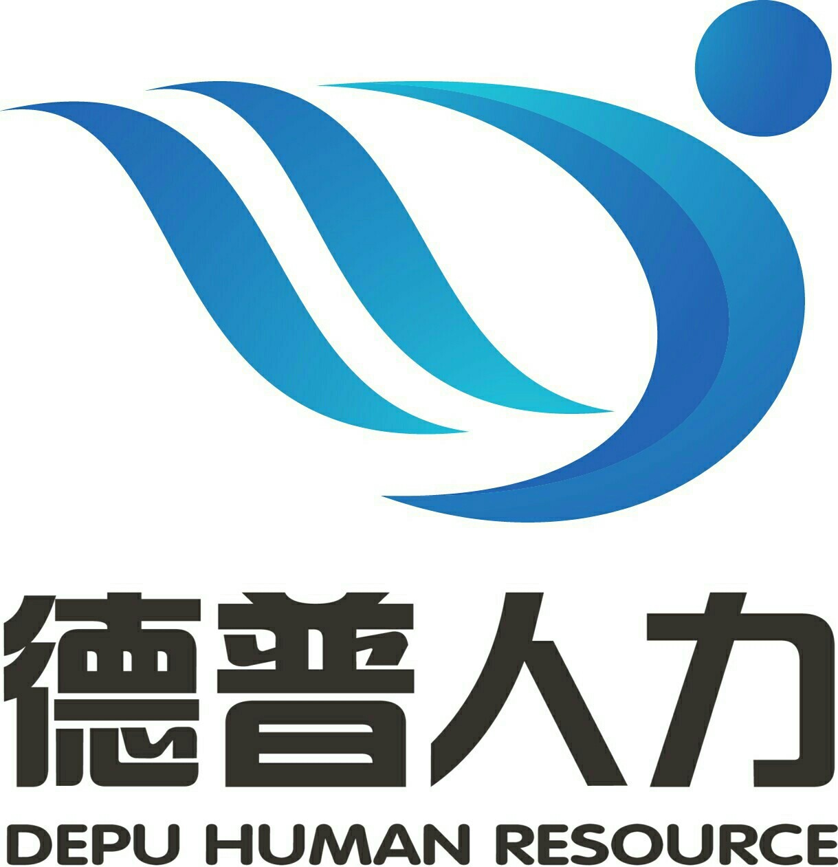 河北德普人力资源服务有限公司
