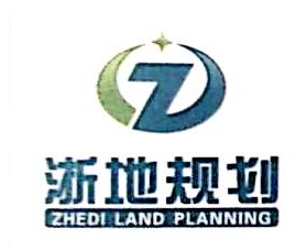 浙江浙地自然资源规划设计有限公司