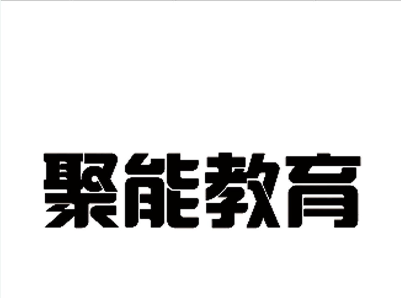 北京聚能輝煌教育科技有限公司