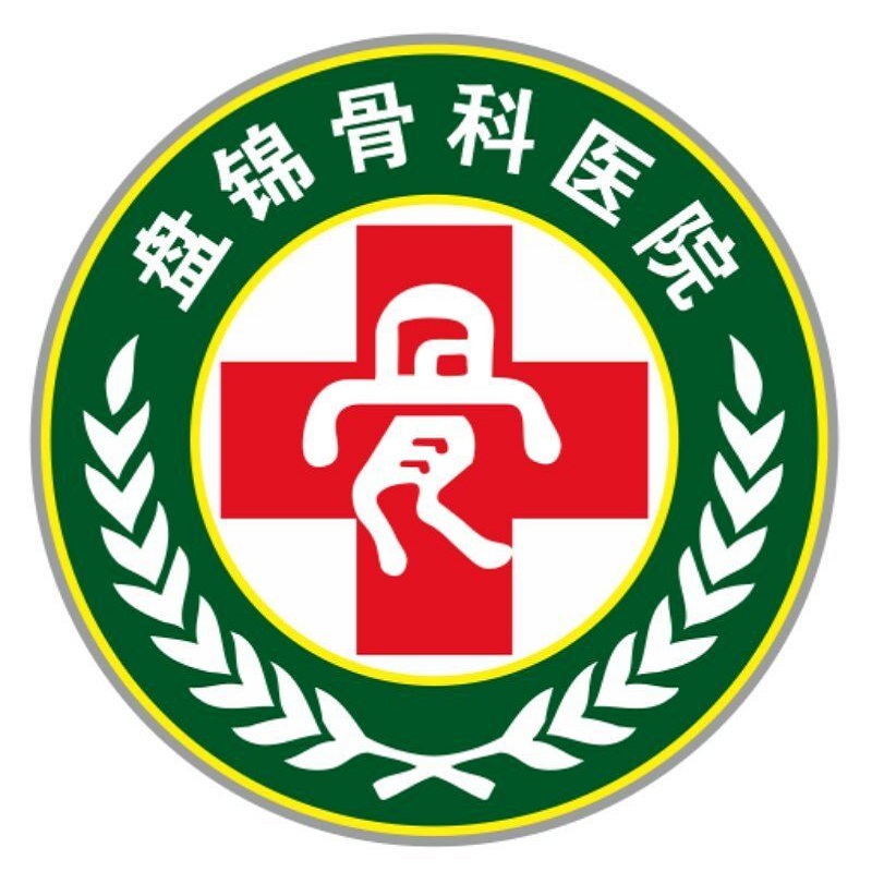 盘锦骨科医院有限公司