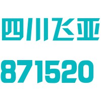 四川飞亚动力科技股份有限公司