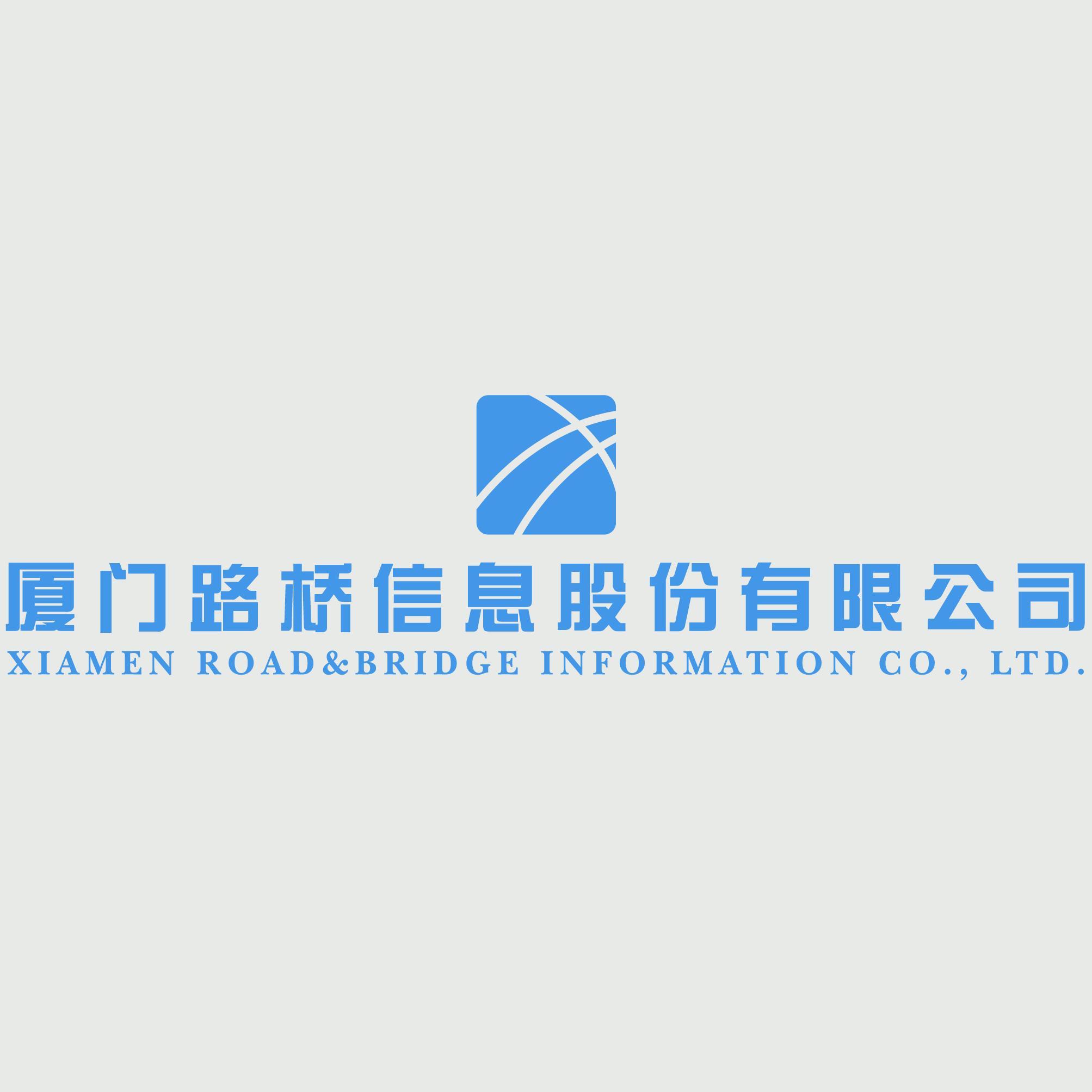厦门路桥信息股份有限公司