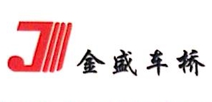山东金盛车桥制造有限公司