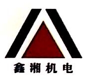 上海鑫湘机电设备工程有限公司