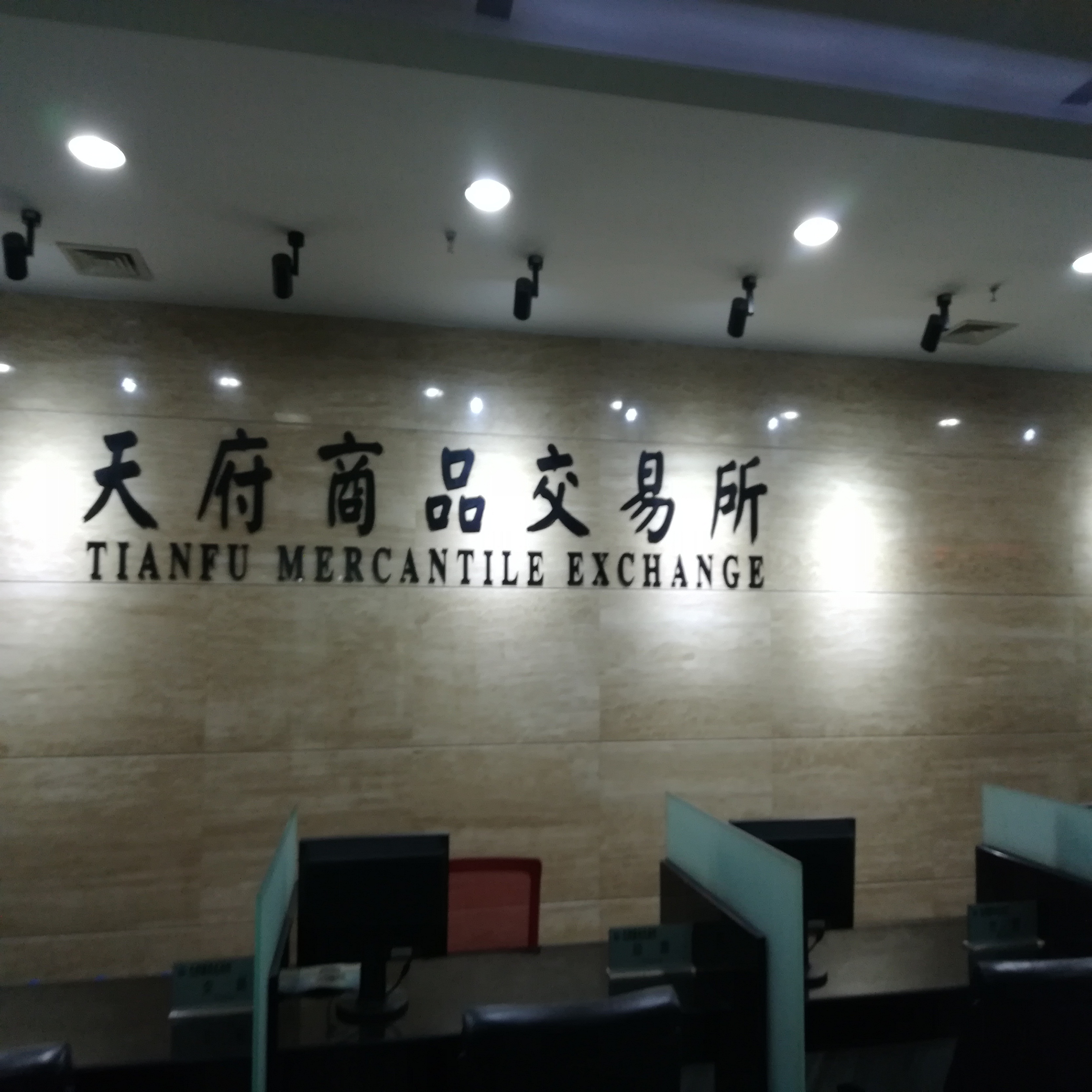 天府商品交易所有限公司